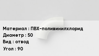 Отвод ПВХ ПВХ-поливинилхлорид 50 отвод Угол:90